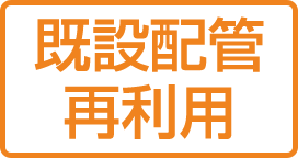 既設配管再利用